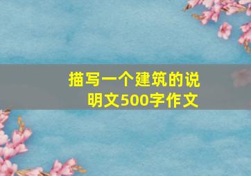 描写一个建筑的说明文500字作文