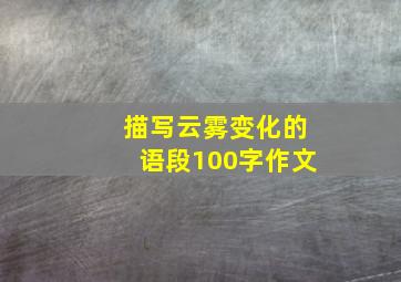 描写云雾变化的语段100字作文