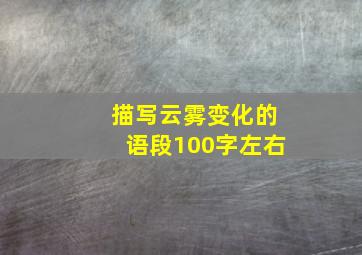 描写云雾变化的语段100字左右