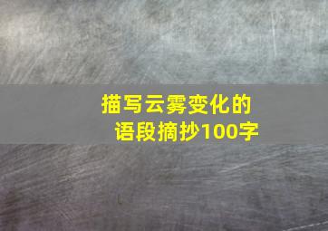 描写云雾变化的语段摘抄100字