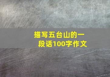 描写五台山的一段话100字作文