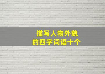 描写人物外貌的四字词语十个