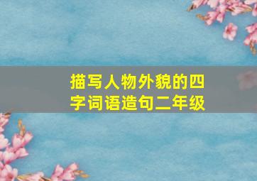 描写人物外貌的四字词语造句二年级