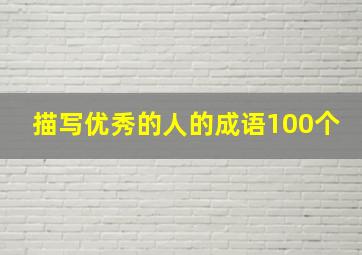 描写优秀的人的成语100个