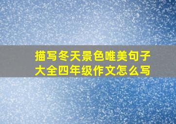 描写冬天景色唯美句子大全四年级作文怎么写