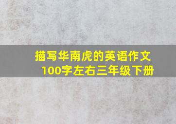 描写华南虎的英语作文100字左右三年级下册