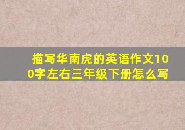 描写华南虎的英语作文100字左右三年级下册怎么写