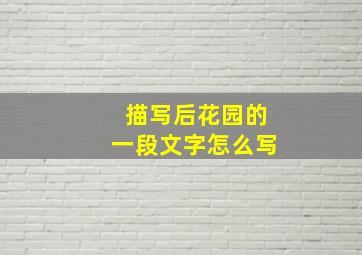 描写后花园的一段文字怎么写