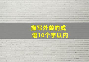 描写外貌的成语10个字以内