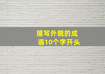 描写外貌的成语10个字开头