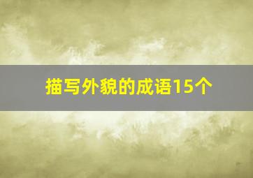 描写外貌的成语15个