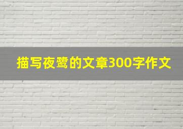 描写夜鹭的文章300字作文