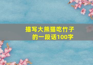 描写大熊猫吃竹子的一段话100字