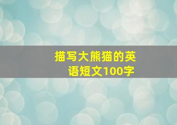 描写大熊猫的英语短文100字