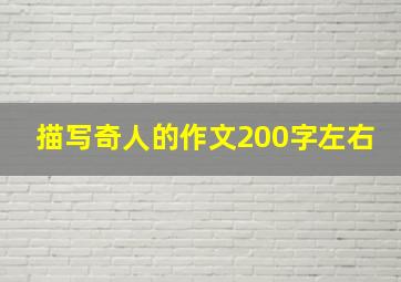 描写奇人的作文200字左右