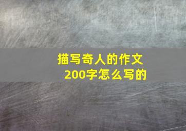 描写奇人的作文200字怎么写的