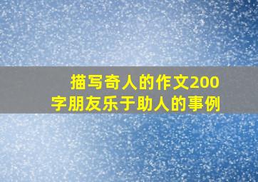 描写奇人的作文200字朋友乐于助人的事例