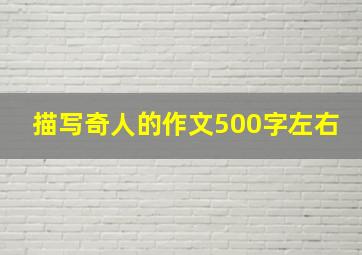 描写奇人的作文500字左右