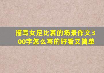 描写女足比赛的场景作文300字怎么写的好看又简单