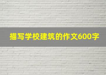 描写学校建筑的作文600字