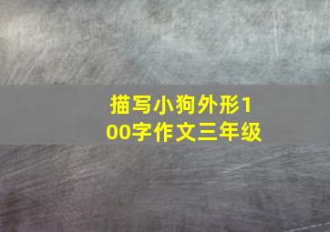 描写小狗外形100字作文三年级