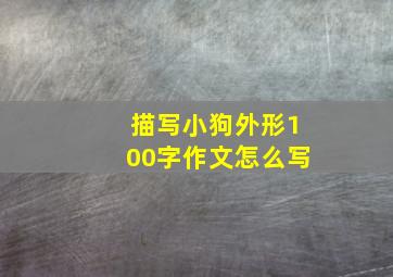 描写小狗外形100字作文怎么写