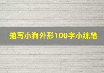 描写小狗外形100字小练笔