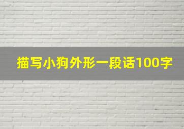 描写小狗外形一段话100字