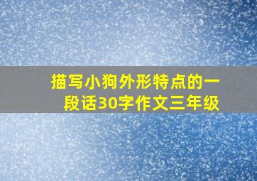 描写小狗外形特点的一段话30字作文三年级