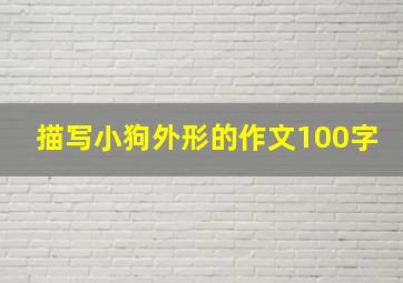 描写小狗外形的作文100字