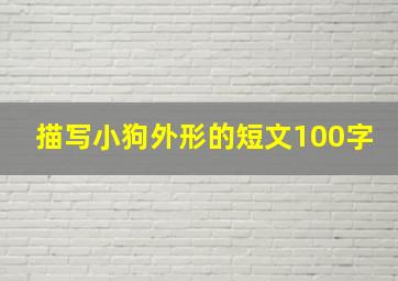 描写小狗外形的短文100字