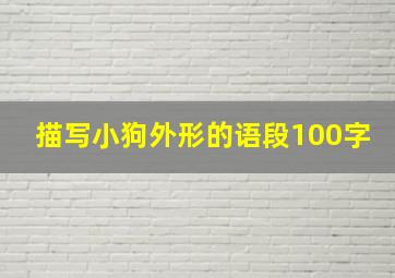 描写小狗外形的语段100字