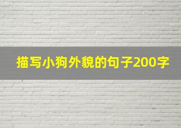 描写小狗外貌的句子200字