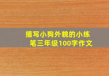 描写小狗外貌的小练笔三年级100字作文