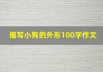 描写小狗的外形100字作文