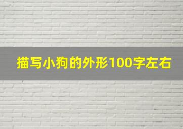 描写小狗的外形100字左右