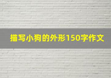 描写小狗的外形150字作文