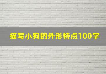 描写小狗的外形特点100字