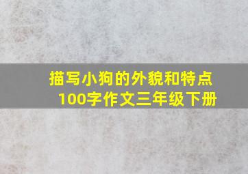 描写小狗的外貌和特点100字作文三年级下册