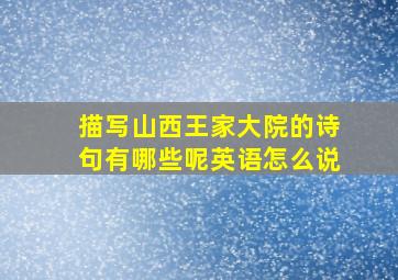 描写山西王家大院的诗句有哪些呢英语怎么说