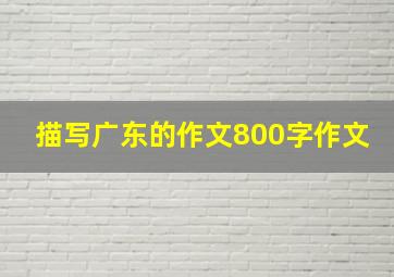 描写广东的作文800字作文