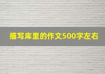 描写库里的作文500字左右