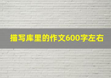 描写库里的作文600字左右