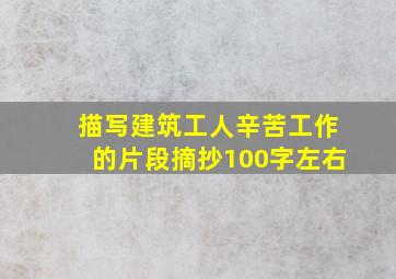 描写建筑工人辛苦工作的片段摘抄100字左右