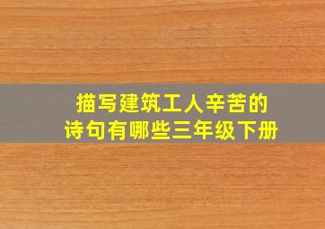 描写建筑工人辛苦的诗句有哪些三年级下册