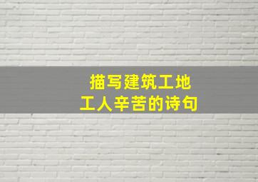 描写建筑工地工人辛苦的诗句