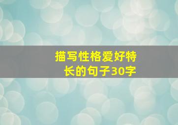 描写性格爱好特长的句子30字