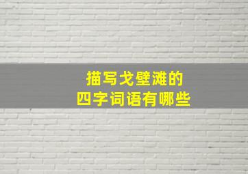 描写戈壁滩的四字词语有哪些