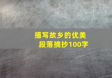 描写故乡的优美段落摘抄100字