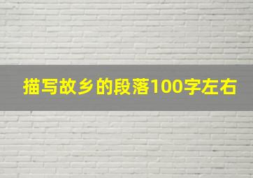 描写故乡的段落100字左右